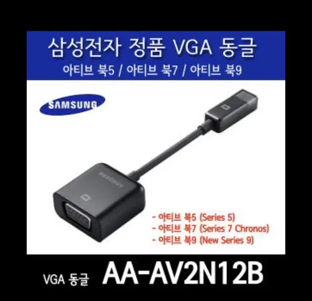 삼성 노트북 VGA 동글(AA-AV2N12B)