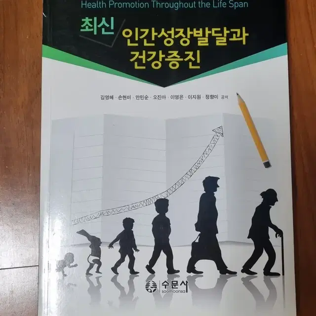 최신 인간성장발달과 건강증진 수문사