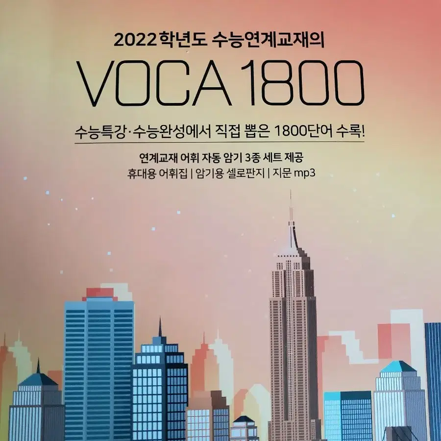 2022 수능 연계교재 VOCA 1800 