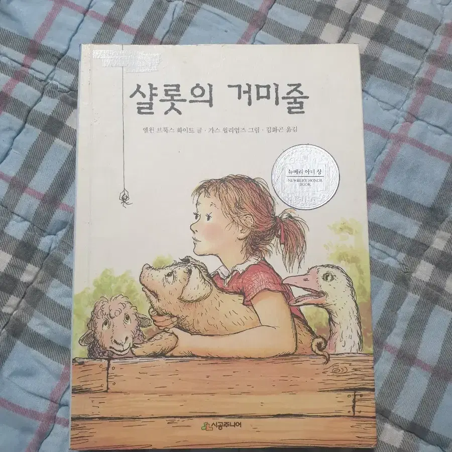 샬롯의 거미줄책 판매