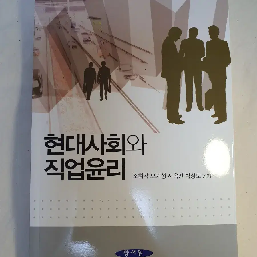 현대사회와 직업윤리 / 조휘각, 오기성, 시옥진, 박상도 / 양서원