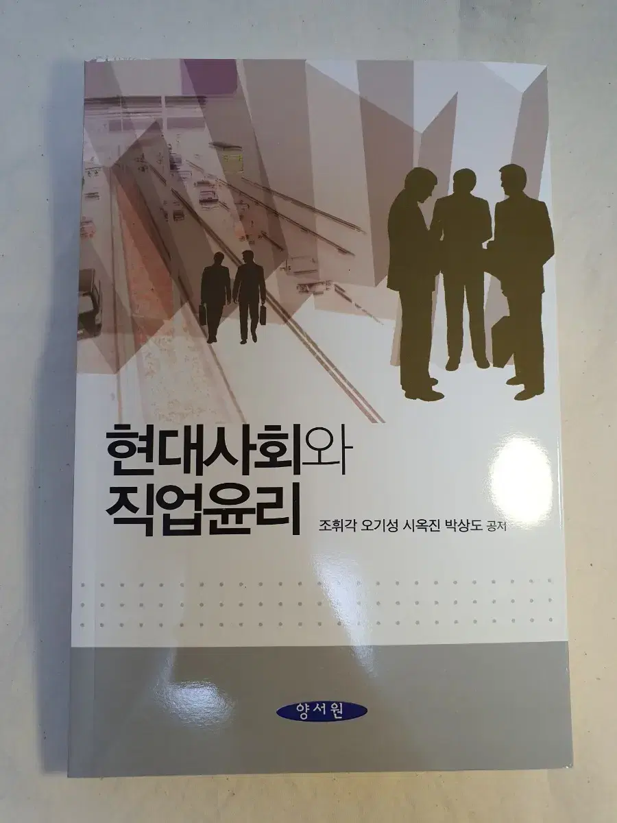 현대사회와 직업윤리 / 조휘각, 오기성, 시옥진, 박상도 / 양서원