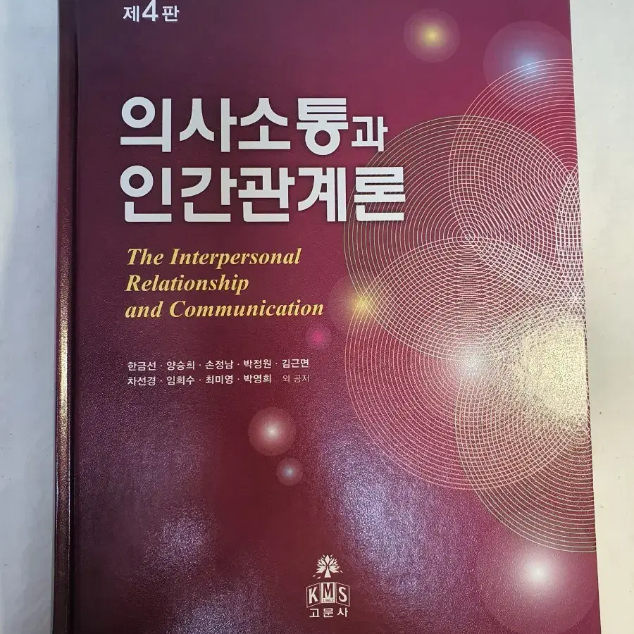 의사소통과 인간관계론(4판) / 한금선, 양승희 / 고문사