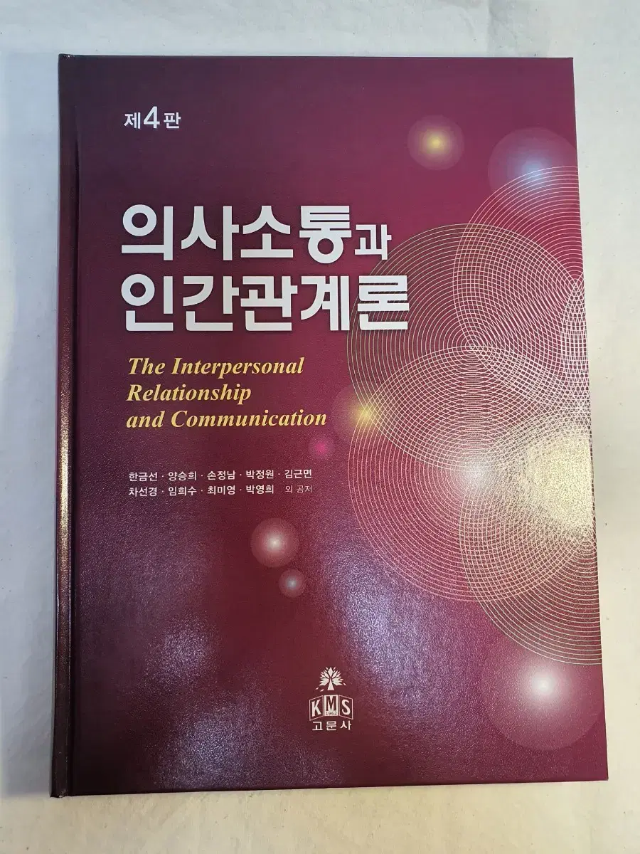 의사소통과 인간관계론(4판) / 한금선, 양승희 / 고문사