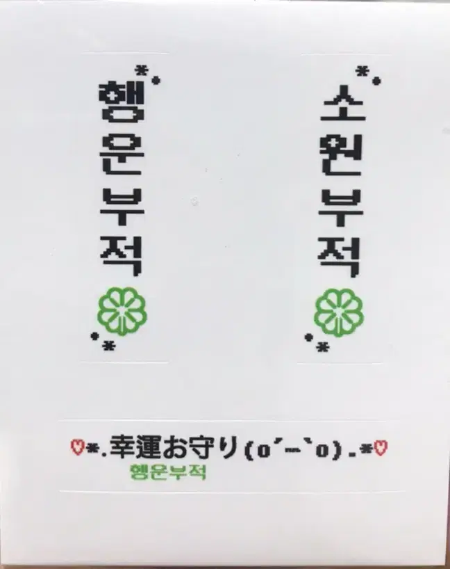 예니님도안 라벨기 연결도무송 판매 부적 스티커 인스 귀여운 유용한 주접 | 브랜드 중고거래 플랫폼, 번개장터