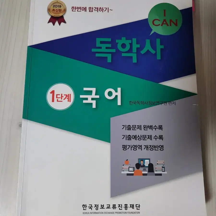 2019 I CAN 독학사 1단계 국어 한국정보교류진흥재단