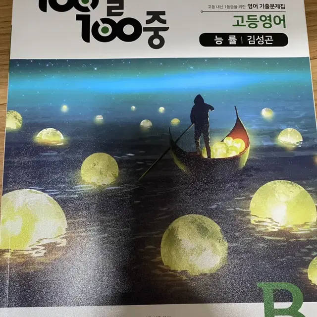 (급처)100발100중 고등영어 능률 김성곤B 1학기 기말