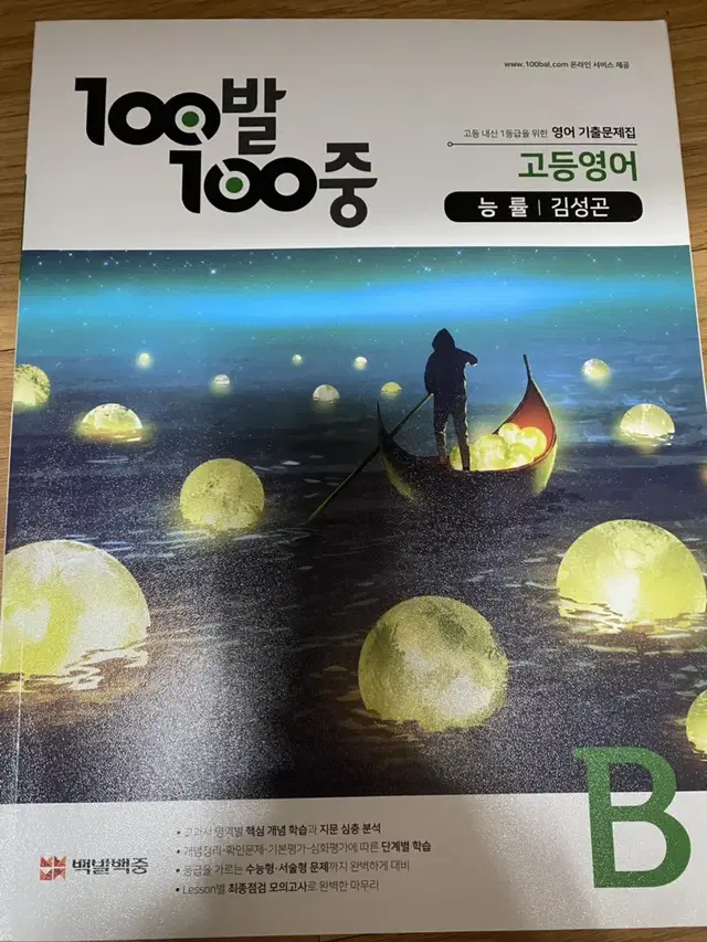 (급처)100발100중 고등영어 능률 김성곤B 1학기 기말