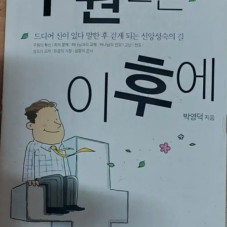 구원받은 이후에