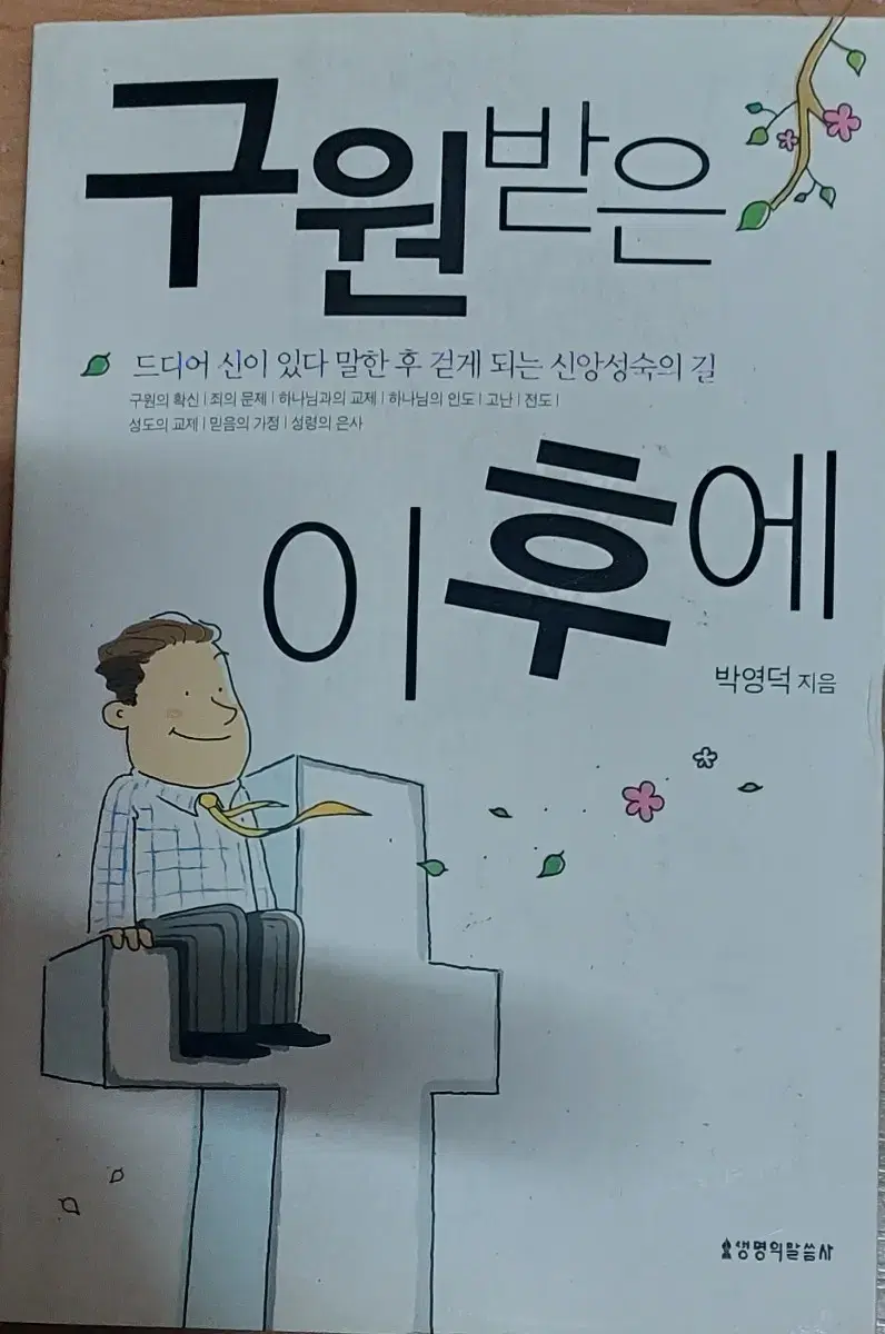 구원받은 이후에