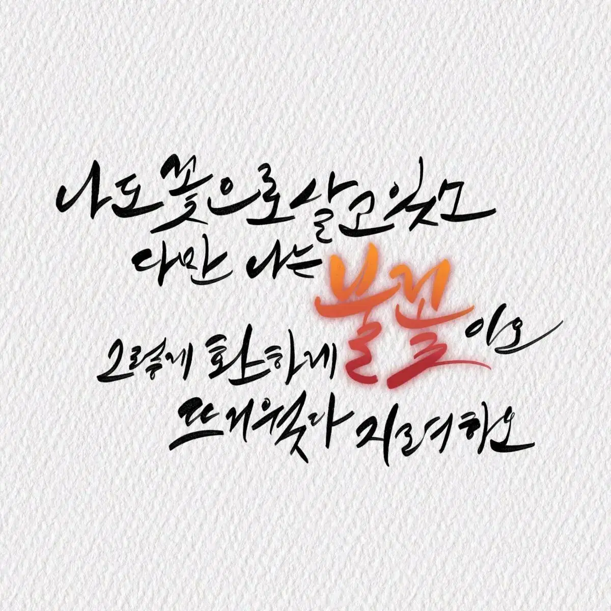 캘리그라피 커미션 / 글귀 글씨 써드려요