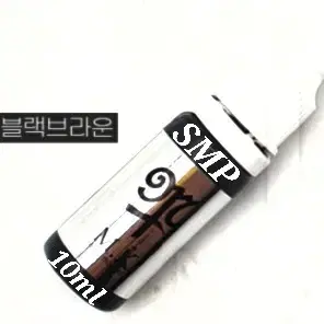 블랙브라운 MK SMP 전용색소 10ml 헤어라인 에스엠피 전용색소 블랙