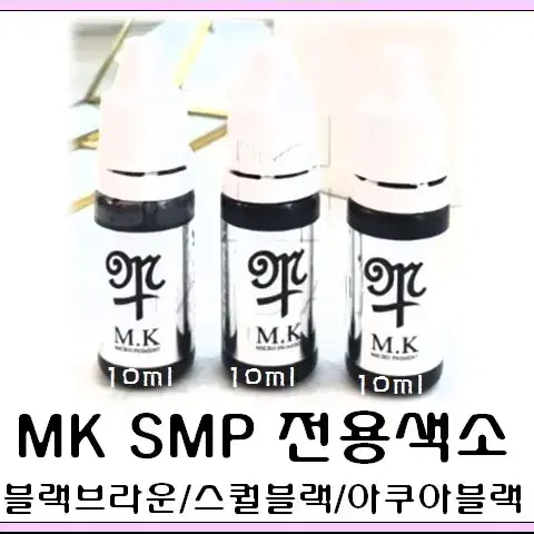 블랙브라운 MK SMP 전용색소 10ml 헤어라인 에스엠피 전용색소 블랙