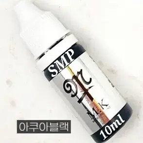 블랙브라운 MK SMP 전용색소 10ml 헤어라인 에스엠피 전용색소 블랙