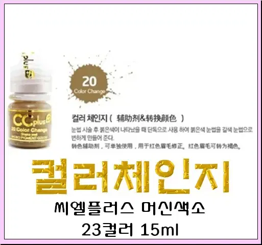 컬러체인지CC PLUS 씨씨플러스 머신용 액상 반영구 화장 색소 15ml