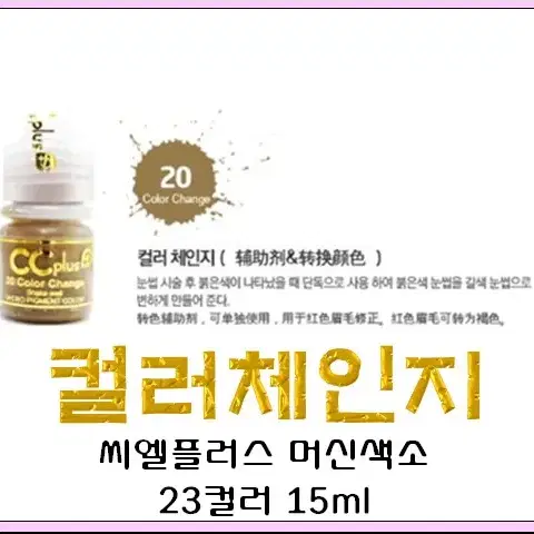 컬러체인지CC PLUS 씨씨플러스 머신용 액상 반영구 화장 색소 15ml