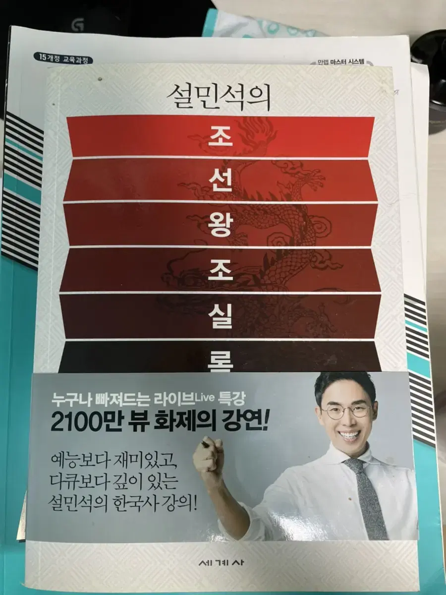 설민석의 조선왕조실록 책 