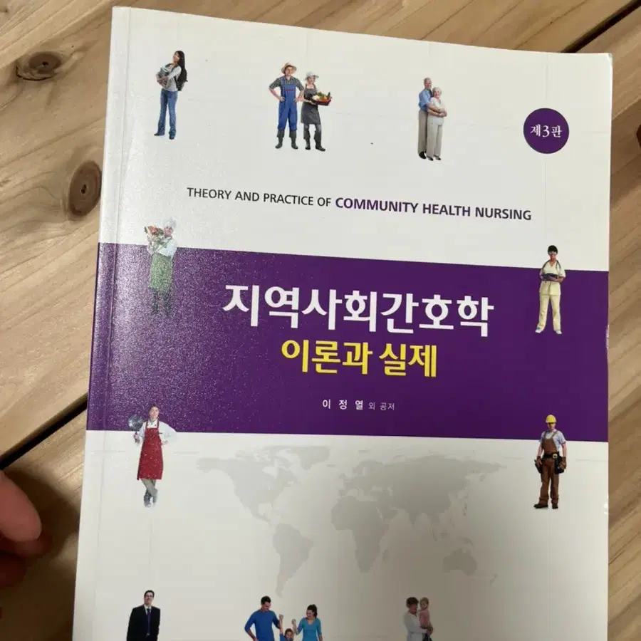 [현문사] 지역사회간호학