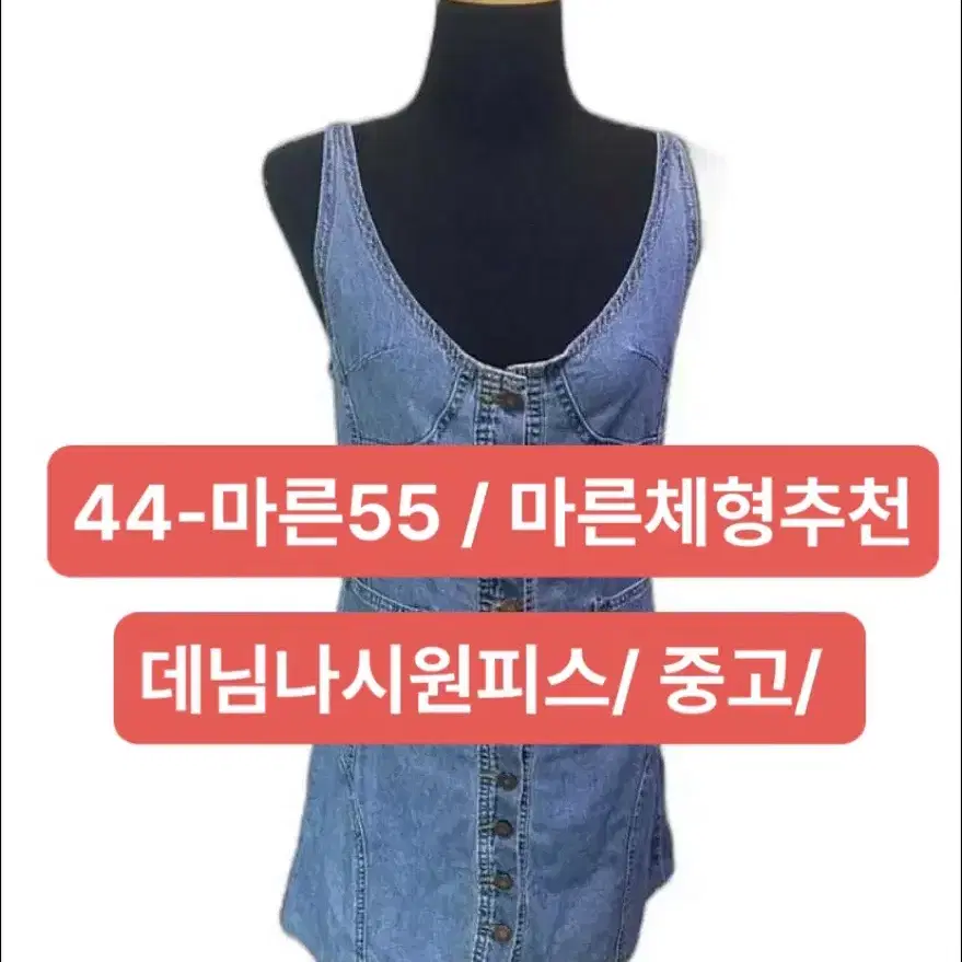 데님 나시 원피스 44/55 마른체형원츄/세일중