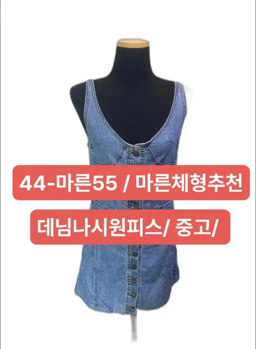 데님 나시 원피스 44/55 마른체형원츄/세일중