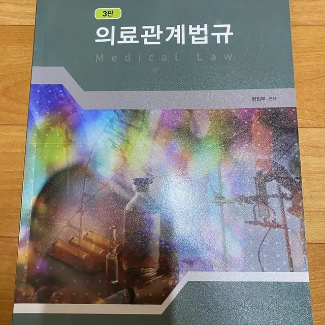 전국간호 의료관계법규 3판 새책 팔아요 