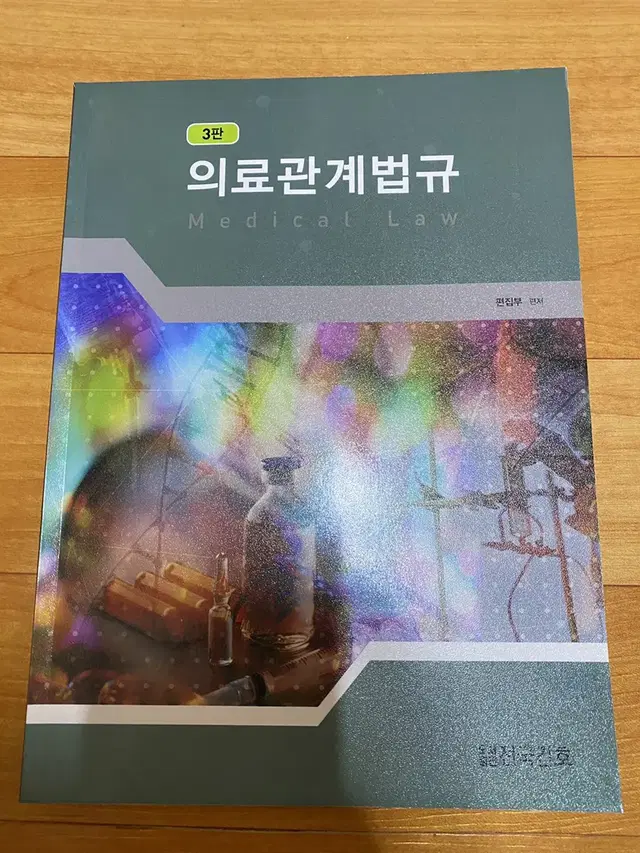 전국간호 의료관계법규 3판 새책 팔아요 