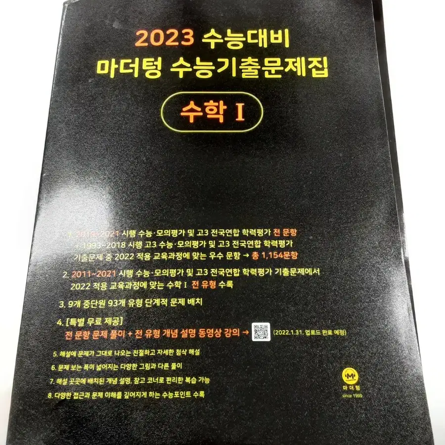 2023 수능대비 마더텅 수1