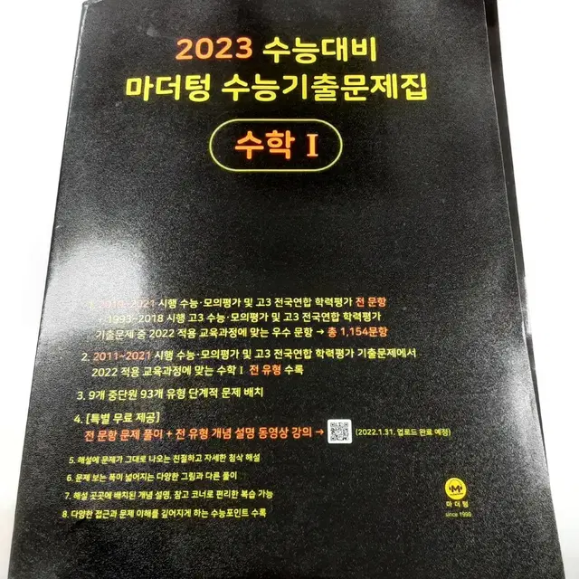 2023 수능대비 마더텅 수1