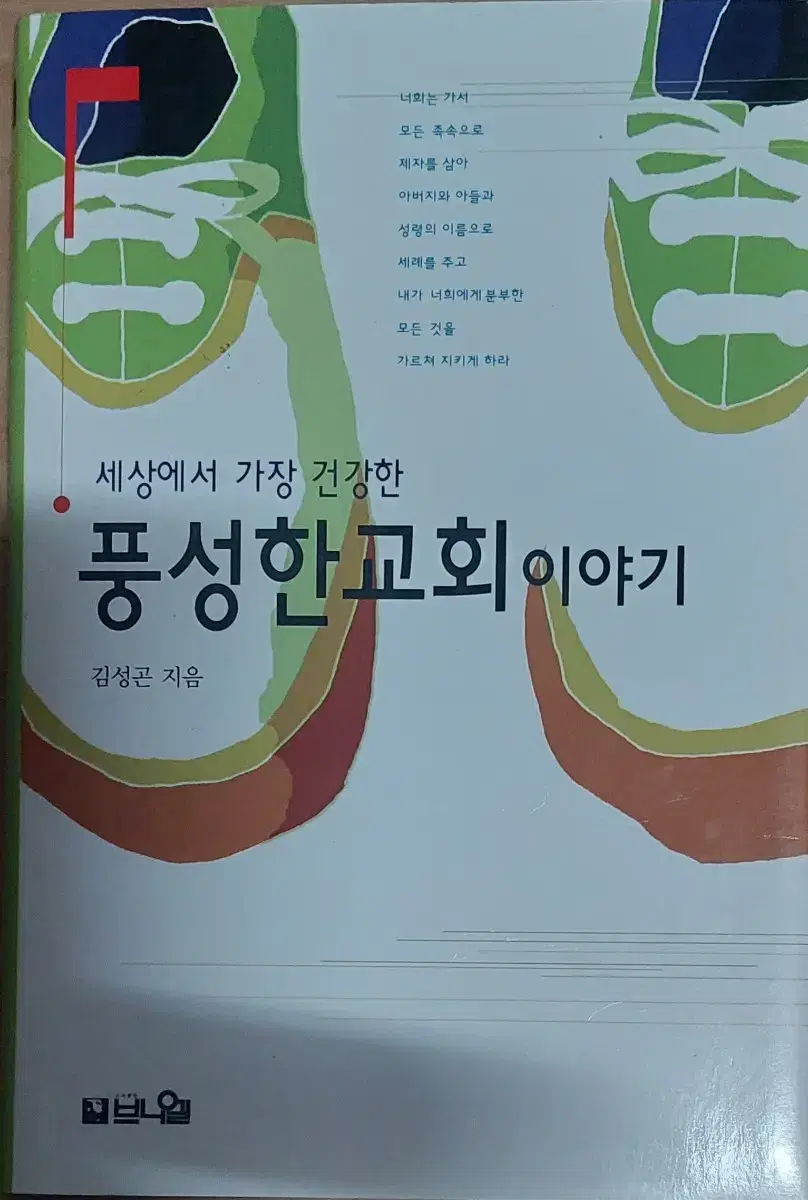 풍성한교회 이야기