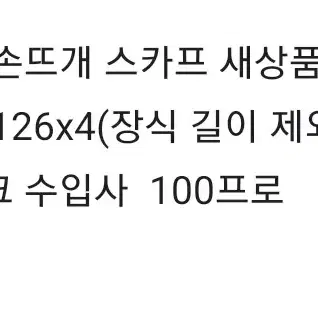 직접뜬 손뜨개 목스카프 새상품