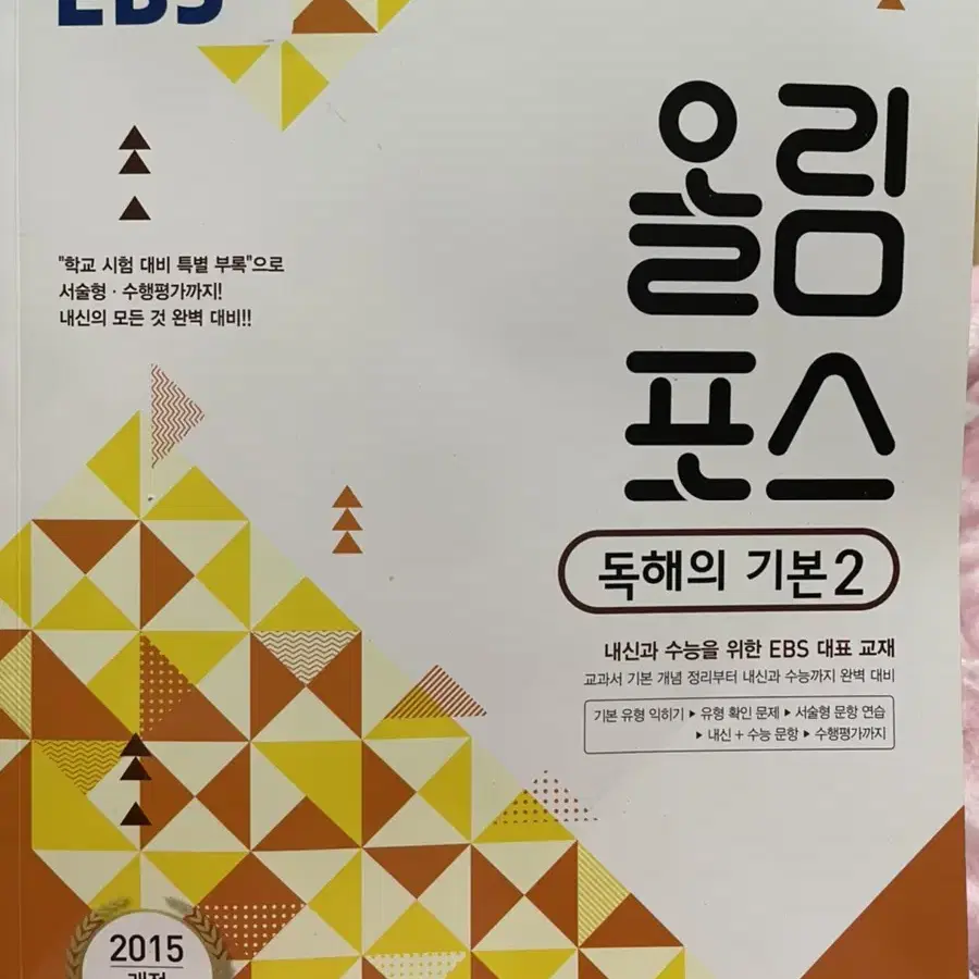 올림포스 영어 독해의 기본 2