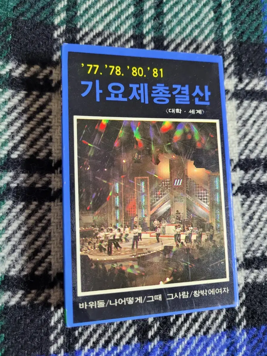 가요제총결산('77. '78. '80. '81) 카세트테이프