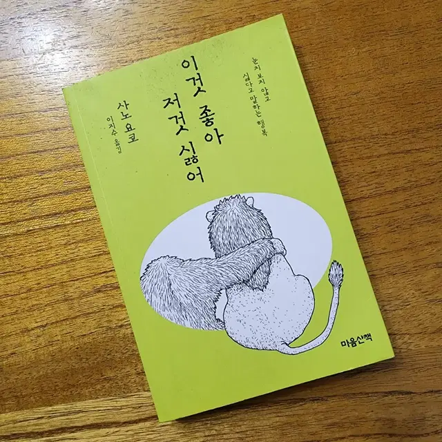 책 이것좋아저것싫어 사노요코 마음산책