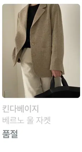 킨다베이지 베르노 울 자켓