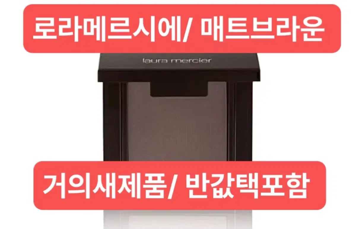 로라메르시에 매트 새도우 / 반값택배무료배송/정품