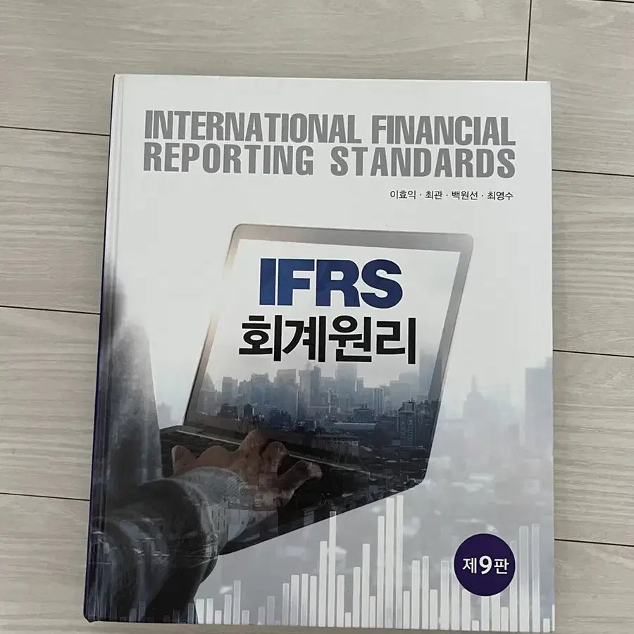 IFRS 회계원리 9판 경영학과 경제학과