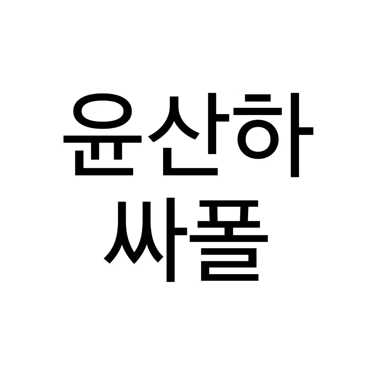 아스트로 윤산하 싸인폴라로이드