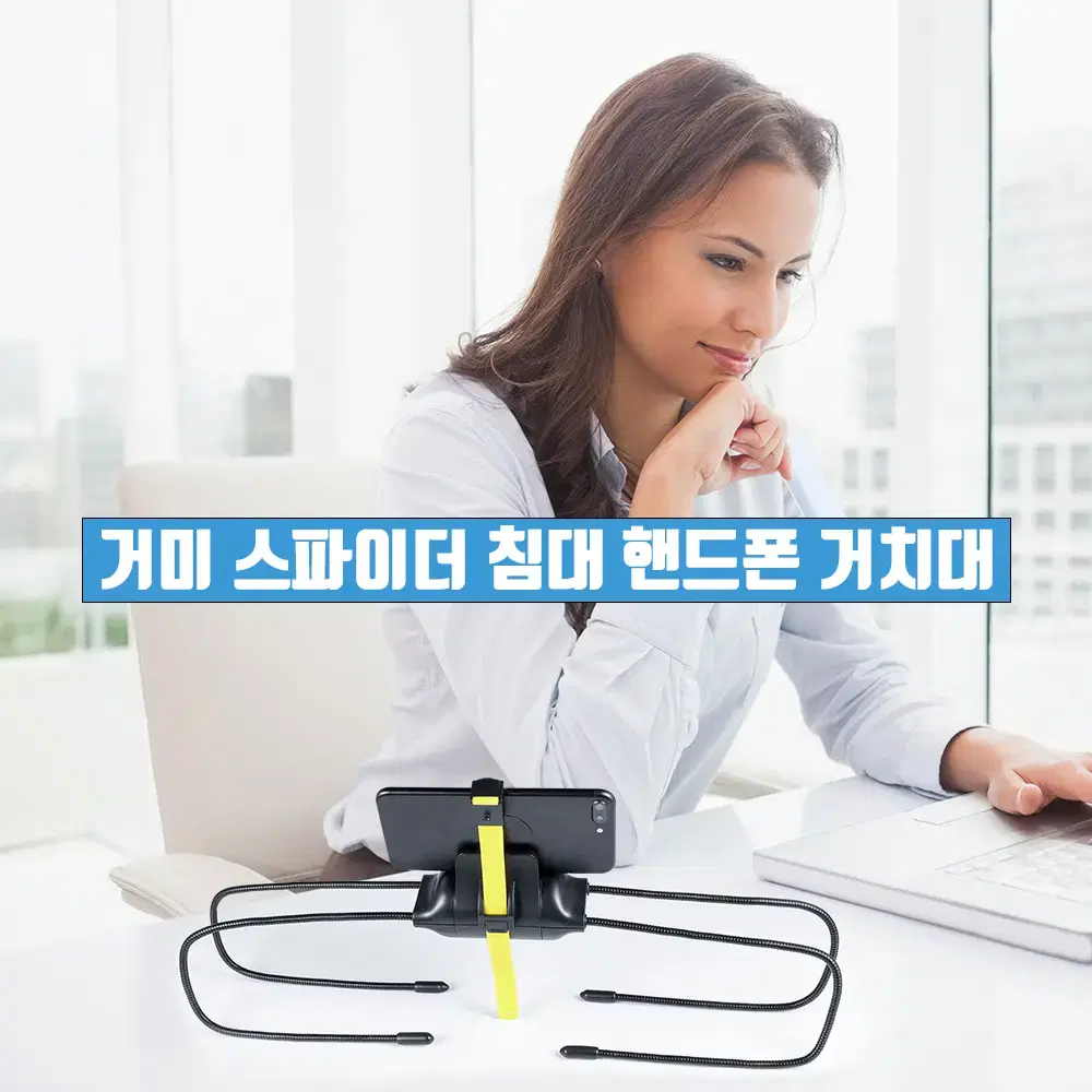 핸드폰 거치대 침대 누워서 스파이더