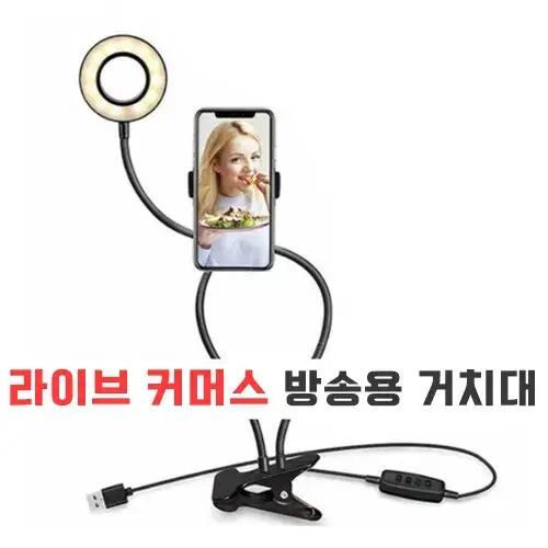 밝기조절 조명 거치대 자바라 led 링라이트