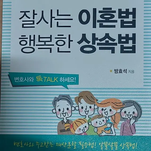 잘사는 이혼법 행복한 상속법