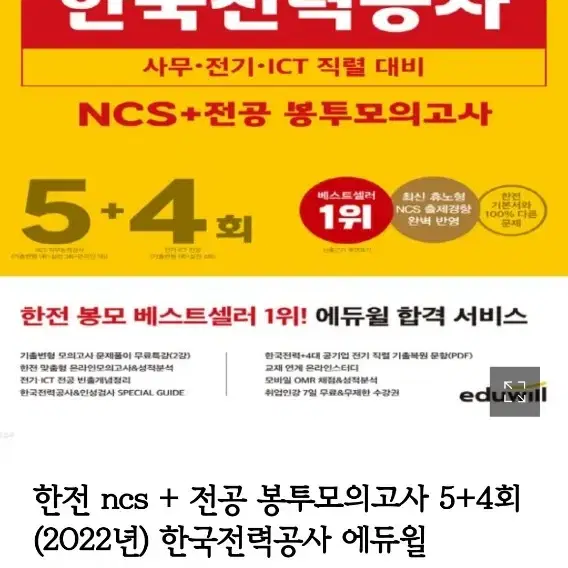 에듀윌 2022 한국전력공사 봉투모의고사