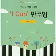 유아교사를 위한 I Can 반주법1