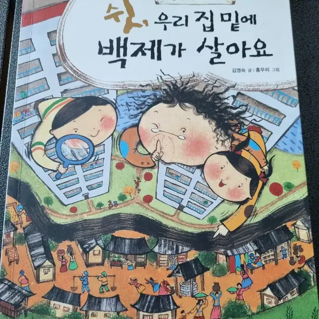 쉿,우리집밑에 백제가 살아요