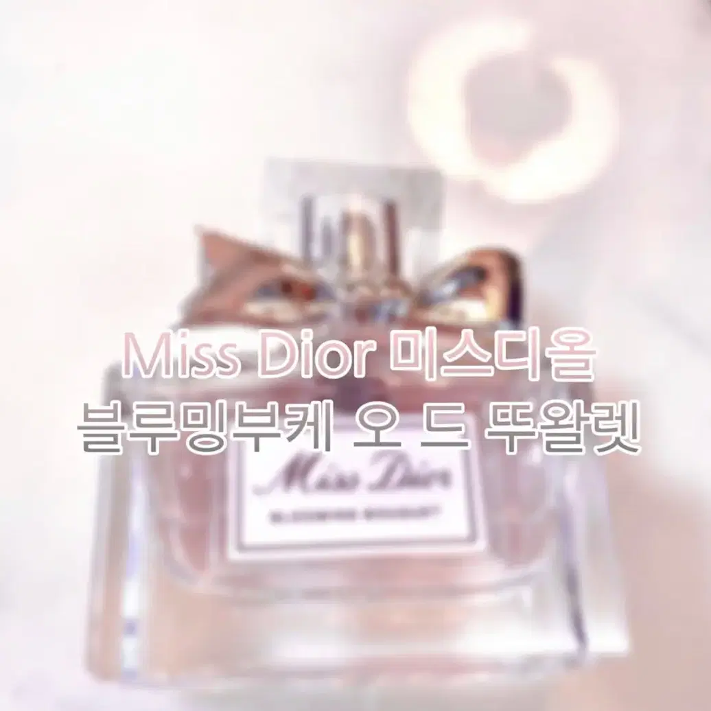 [Dior beauty] 미스디올 블루밍부케 EDT 30mL