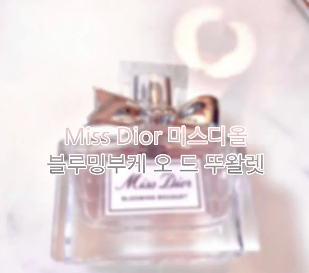 [Dior beauty] 미스디올 블루밍부케 EDT 30mL