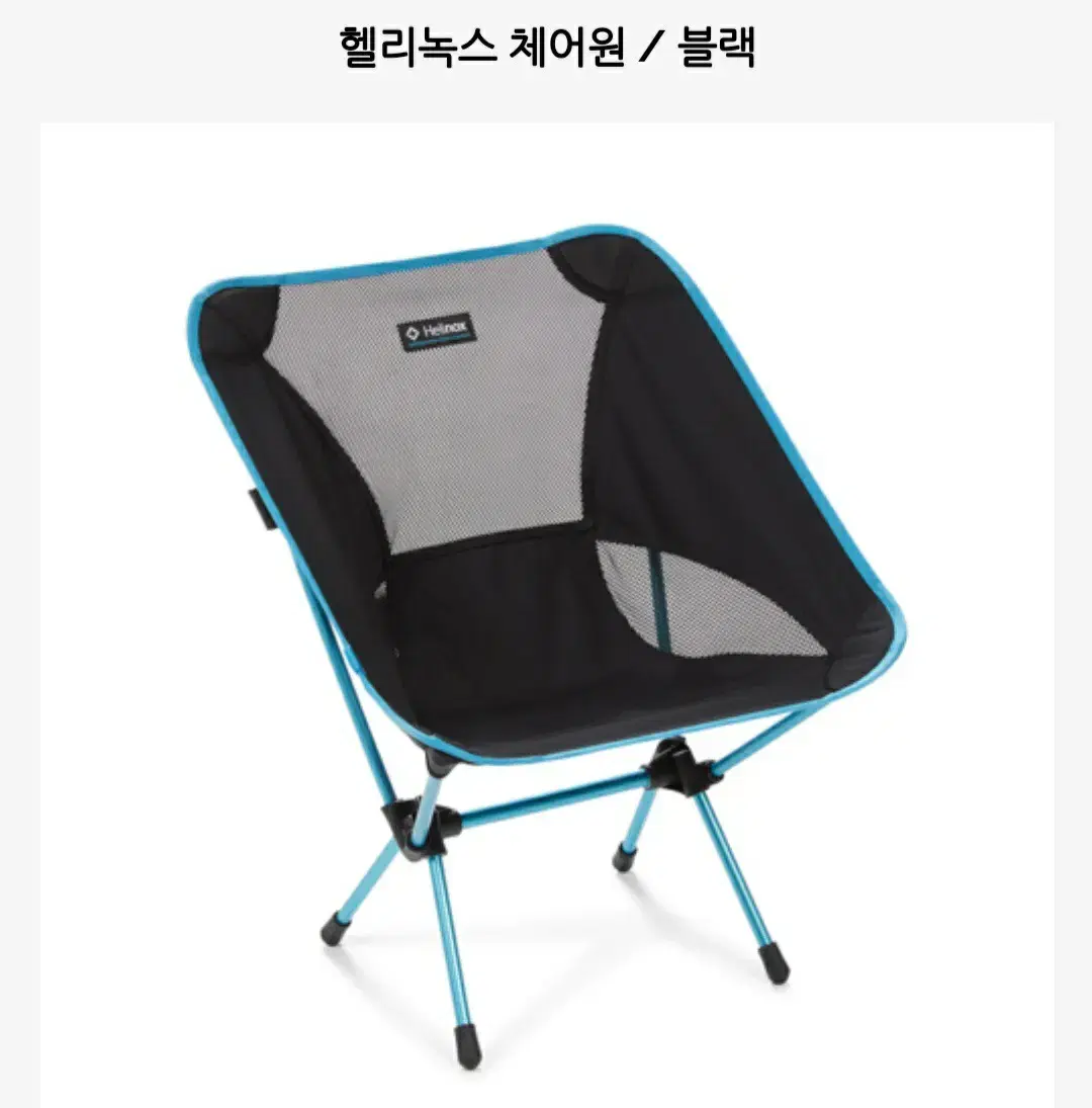 헬리녹스 체어원 블랙