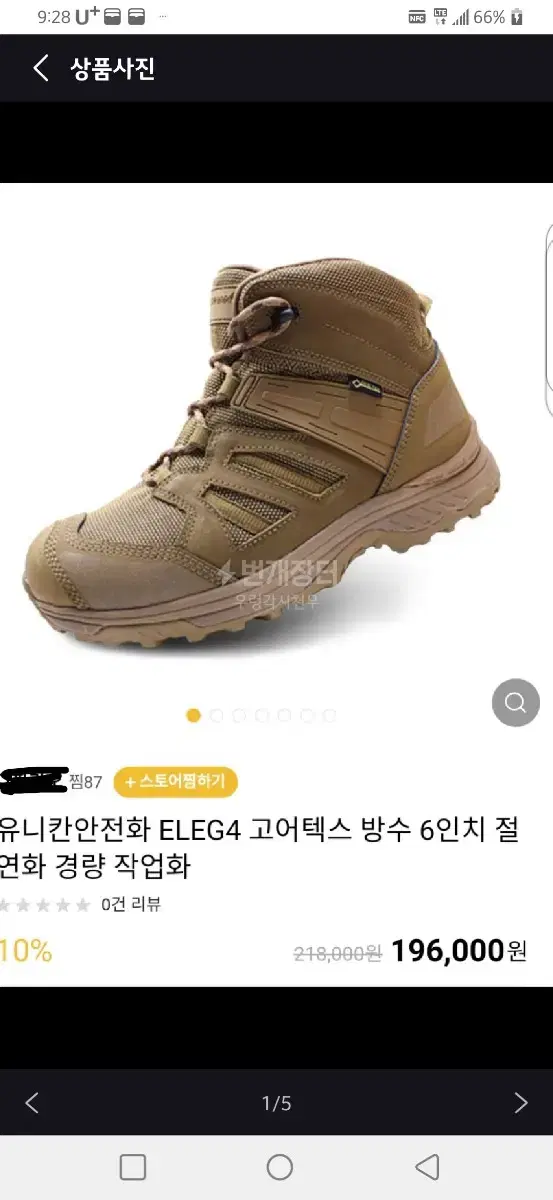 유니칸 고어텍스 절연 안전화 최고라인  ELEG4 255미리 새것