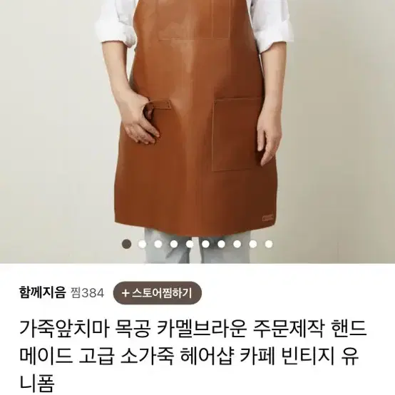 핸드메이드 최고급 소가죽 앞치마