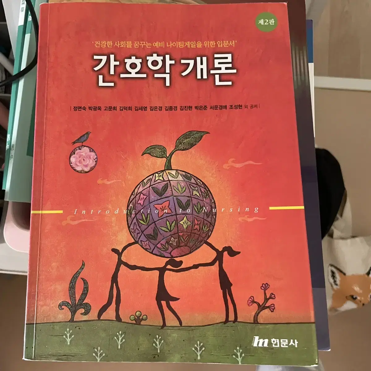 간호학개론 현문사