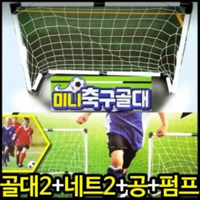 (무료배송)미니축구골대세트 축구골대